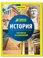 История. Умная энциклопедия