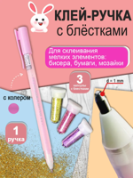 Клей-ручка для поделок с блестками