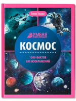 Космос. Умная энциклопедия