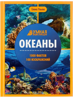 Океаны. Умная энциклопедия