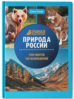 Природа России. Умная энциклопедия