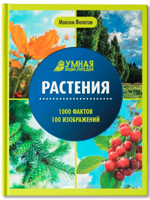 Растения. Умная энциклопедия