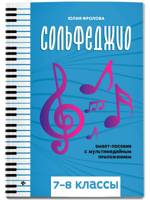 Сольфеджио. Smart-пособие. 7-8 классы
