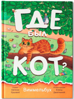 Где был кот? Виммельбух