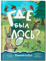 Где был лось? Виммельбух