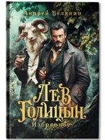 Лев Голицын