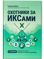 Охотники за ИКСами. 12 моделей кратного роста бизнеса и личного дохода