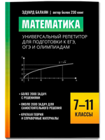 Математика. Универсальный репетитор для подготовки к ЕГЭ, ОГЭ и олимпиадам. 7-11 классы