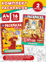 Приключения Буратино. Комплект из 2 раскрасок