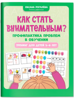 Как стать внимательным? Профилактика проблем в обучении. 5+