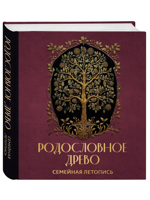 РОДОСЛОВНОЕ ДРЕВО. Семейная летопись