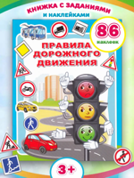 Правила дорожного движения. Книга с наклейками