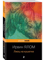 Лжец на кушетке