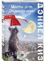 Цветы для Элджернона