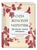 Сила женской молитвы. Духовная жизнь женщины