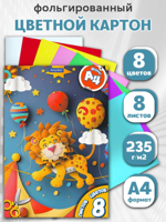 Картон цветной фольгированный, 8 цветов