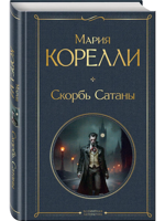 Скорбь Сатаны