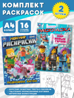 Мой мир. Подводная битва + Мир новых героев. Комплект из 2 раскрасок