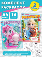 Пушистые истории + Необыкновенные зверята. Комплект из 2 раскрасок