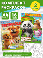 Лучшие друзья + Торопимся домой. Комплект из 2 раскрасок