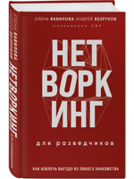 Нетворкинг для разведчиков. Как извлечь выгоду из любого знакомства