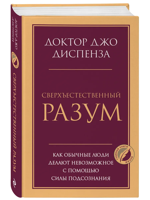 Сверхъестественный разум. Как обычные люди делают невозможное с помощью силы подсознания