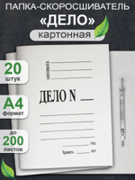 Папка-скоросшиватель картонный ДЕЛО (комплект 20 шт)