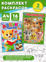 Кто живёт на ферме + Азбука. Комплект из 2 раскрасок