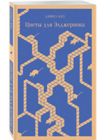 Цветы для Элджернона