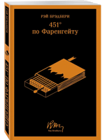 451' по Фаренгейту