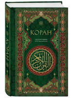 Коран. Смысловой перевод И. Ю. Крачковского