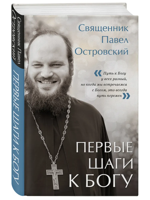 Первые шаги к Богу