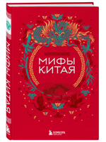 Мифы Китая