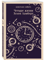 Четыре жизни Хелен Ламберт