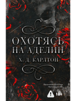 Охотясь на Аделин. Специальное издание