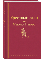 Крестный отец