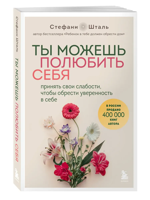 Ты можешь полюбить себя. Принять свои слабости, чтобы обрести уверенность в себе