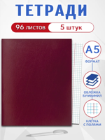 Тетрадь в клетку 96 листов А5 (комплект 5 шт)