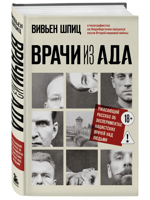 Врачи из ада. Ужасающий рассказ о нацистских экспериментах над людьми
