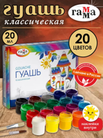 Гуашь "Классическая" 20 цветов, 20 мл