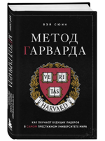 Метод Гарварда. Как обучают будущих лидеров в самом престижном университете мира