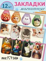 Закладки для книг магнитные, 12 шт