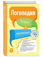 Логопедия. Теория и практика