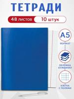Тетради 48 л., А5, клетка, обложка бумвинил (комплект 10 шт)