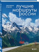 Лучшие маршруты России. Самые особенные путешествия