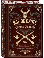 Все об охоте. Легендарная подарочная энциклопедия Сабанеева