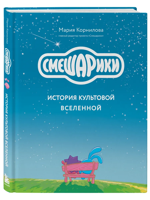 Смешарики. История культовой Вселенной