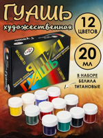 Гуашь художественная 12 цветов 20 мл