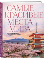 Самые красивые места мира, в которые хочется отправиться прямо сейчас