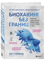 Биохакинг без границ. Обновите мозг, создайте тело мечты, остановите старение и станьте счастливым